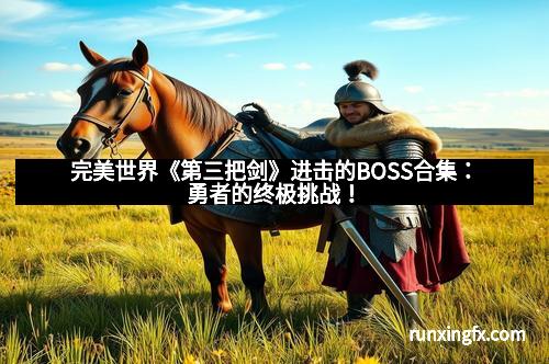 完美世界《第三把剑》进击的BOSS合集：勇者的终极挑战！