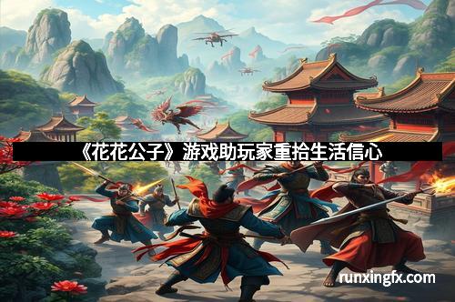 《花花公子》游戏助玩家重拾生活信心